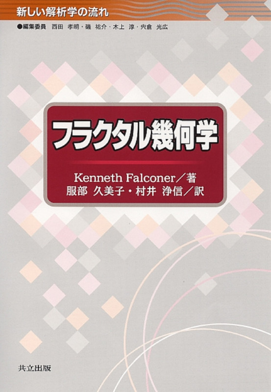 フラクタル幾何学 (新しい解析学の流れ)