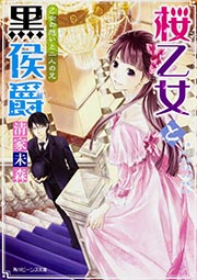 桜乙女と黒侯爵 乙女の想いと二人の兄 (角川ビーンズ文庫)の詳細を見る