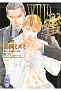 VIP 蜜 (講談社X文庫)