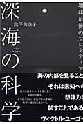 深海の科学 地球最後のフロンティア