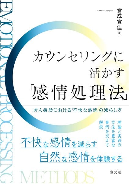 カウンセリングに活かす「感情処理法」 対人援助における「不快な感情」の癒やし方
