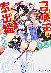 召喚主は家出猫 ハンドメイドの決戦兵器 (3) (角川スニーカー文庫)の詳細を見る