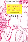 愛するあなた 恋するわたし 萩尾望都 対談集 2000年代編