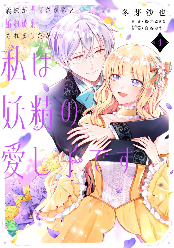 義妹が聖女だからと婚約破棄されましたが、私は妖精の愛し子です 4 (フロース コミック)