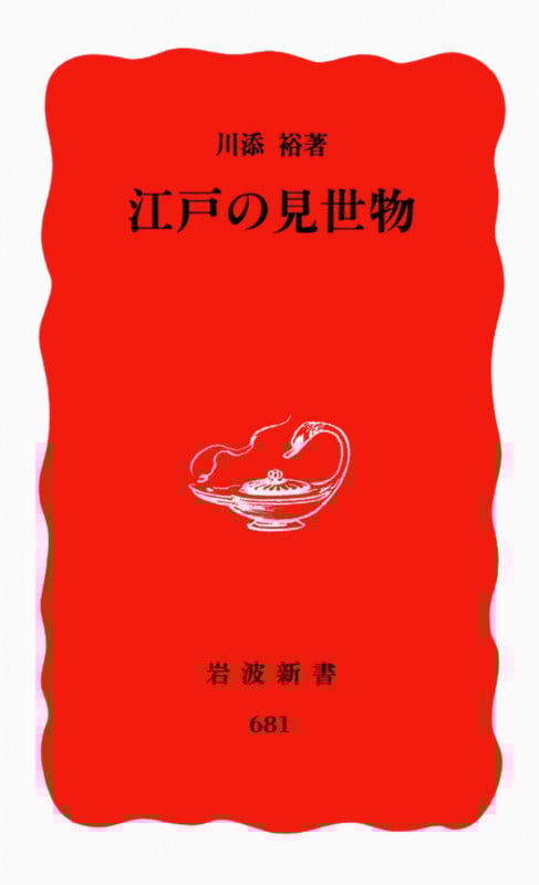 江戸の見世物 (岩波新書 新赤版681)