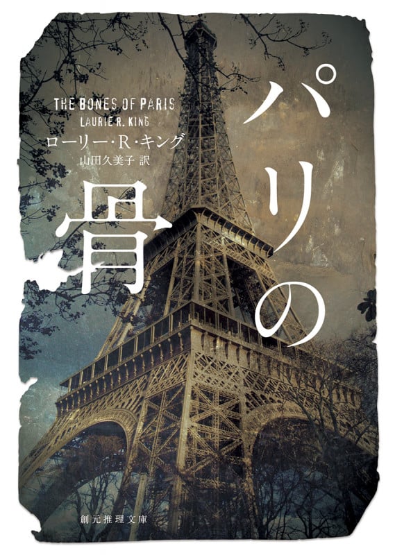 パリの骨 (創元推理文庫)