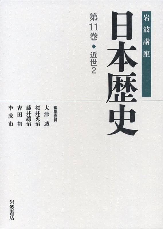 岩波講座 日本歴史 近世 2 (第11巻)
