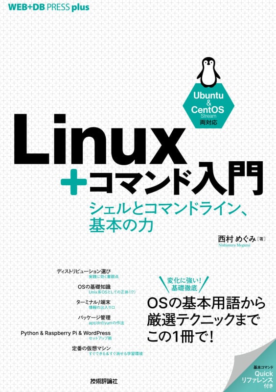 Linux+コマンド入門 シェルとコマンドライン、基本の力 (WEB+DB PRESS plusシリーズ)