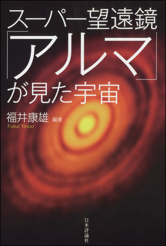 スーパー望遠鏡「アルマ」が見た宇宙