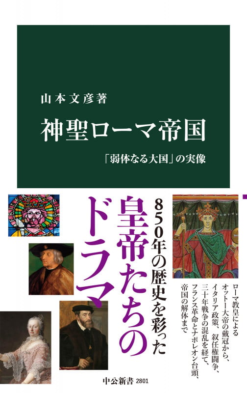神聖ローマ帝国 「弱体なる大国」の実像 (中公新書 2801)