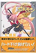 ぷちモン 5 (ヤングジャンプコミックス)