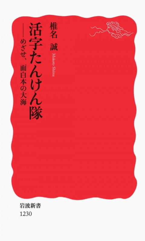 活字たんけん隊 めざせ、面白本の大海 (岩波新書 新赤版1230)の詳細を見る