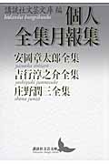 個人全集月報集 安岡章太郎全集 吉行淳之介全集 庄野潤三全集 (講談社文芸文庫)の詳細を見る