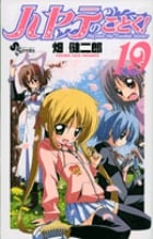 ハヤテのごとく! (19) (サンデーC)