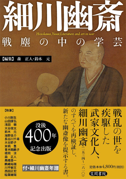 細川幽斎 戦塵の中の学芸
