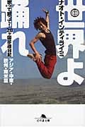 世界よ踊れ アジア・中東・欧州・南米篇 歌って蹴って!28ヶ国珍遊日記 (幻冬舎文庫)