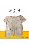 おなら (かがくのとも傑作集)