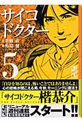 サイコドクター 5 (講談社漫画文庫)