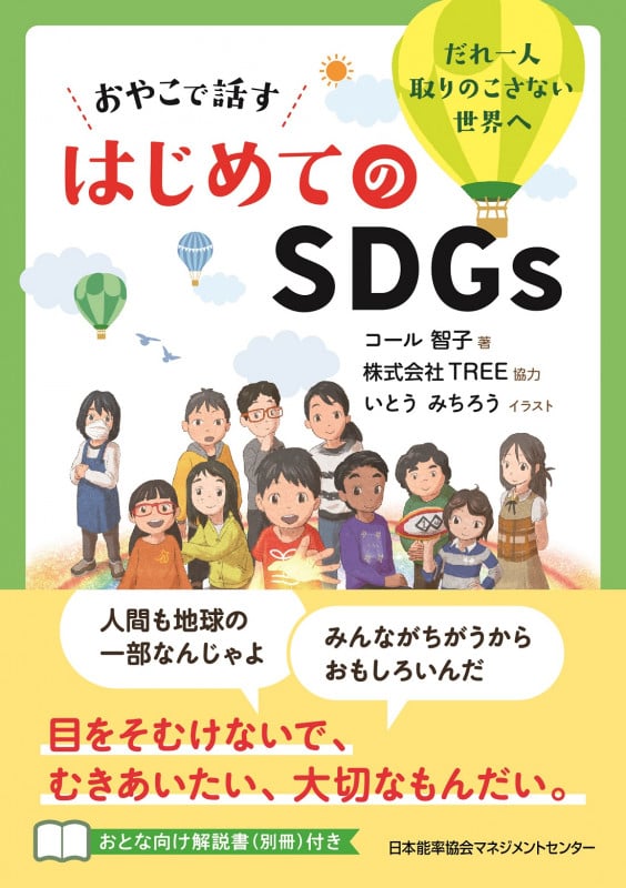 おやこで話す はじめてのSDGs
