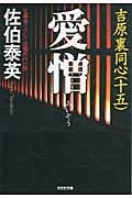 愛憎 吉原裏同心 十五 (光文社文庫)