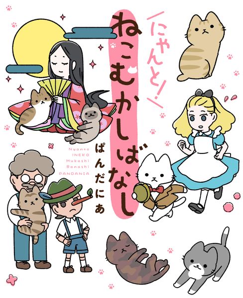 にゃんと!ねこむかしばなし