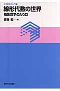 線形代数の世界 抽象数学の入り口 (大学数学の入門 7)