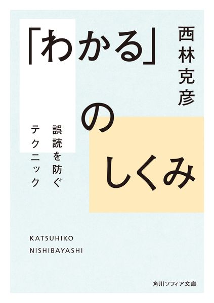 「わかる」のしくみ 誤読を防ぐテクニック (角川ソフィア文庫)