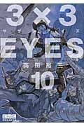 3×3EYES(10) (講談社漫画文庫)の詳細を見る