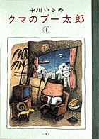 クマのプー太郎 (1) (ビッグC)