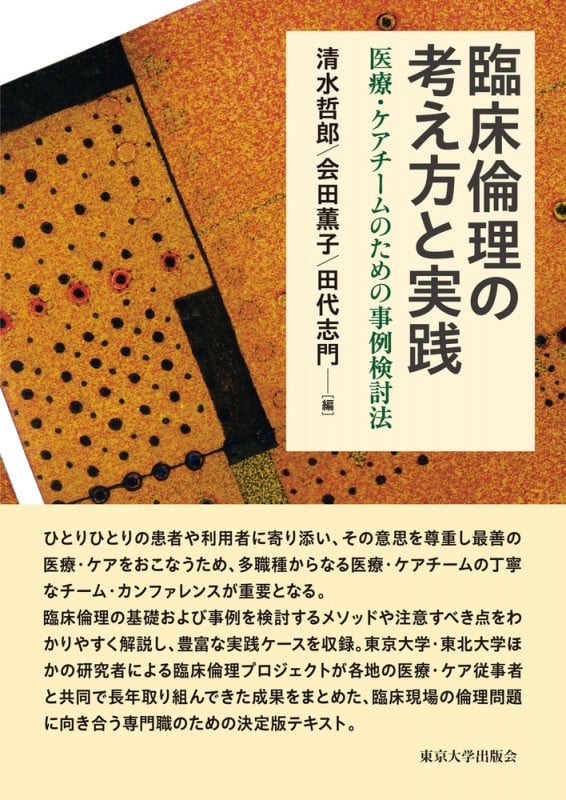 臨床倫理の考え方と実践 医療・ケアチームのための事例検討法