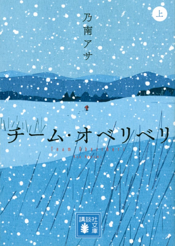 チーム・オベリベリ (上) (講談社文庫)