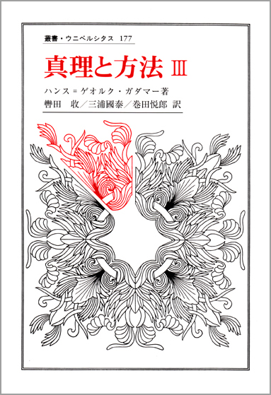 真理と方法 III 哲学的解釈学の要綱 (叢書・ウニベルシタス 177)