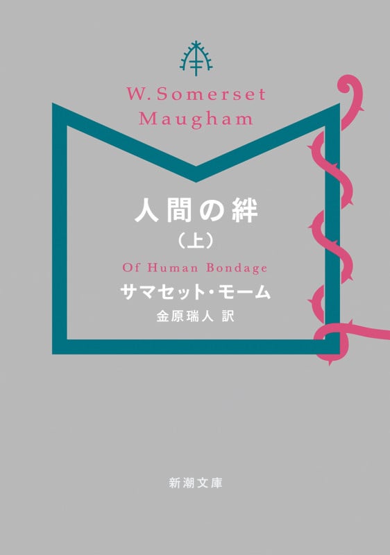 人間の絆 (上) (新潮文庫)