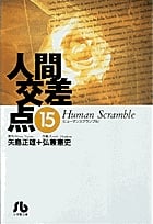 人間交差点(ヒューマンスクランブル) (15) (コミック文庫(青年))