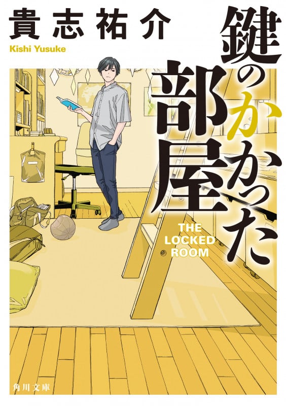 鍵のかかった部屋 (角川文庫)