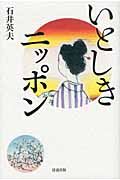 いとしきニッポン