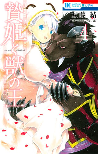 贄姫と獣の王 4 (花とゆめコミックス)