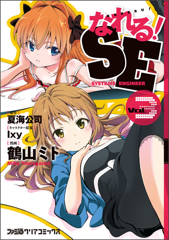 なれる!SE(3) (ファミ通クリアコミックス)