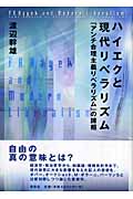 ハイエクと現代リベラリズム 「アンチ合理主義的リベラリズム」の諸相