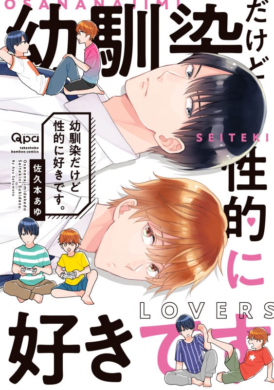 幼馴染だけど性的に好きです。 (バンブーC Qpaコレクション)