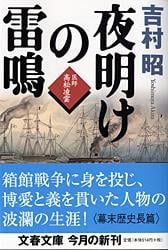 夜明けの雷鳴 医師・高松凌雲 (文春文庫)