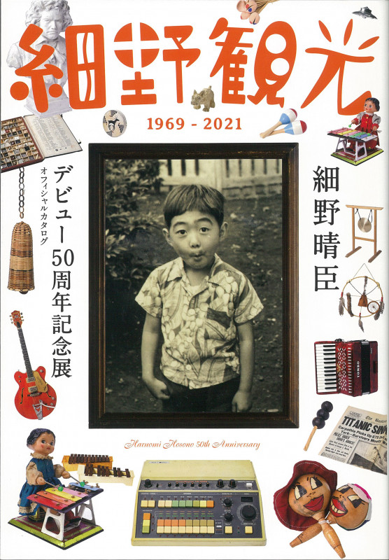 細野観光1969-2021 細野晴臣デビュー50周年記念展オフィシャルカタログの詳細を見る