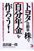 トヨタ自動車株で自分年金を作ろう! 年金に期待できないいま、老後資金は自分で作りましょう。 (アスカビジネス)