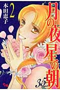 月の夜 星の朝 35ans (2) (オフィスユーC)