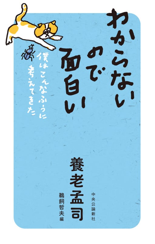 わからないので面白い 僕はこんなふうに考えてきた (単行本)