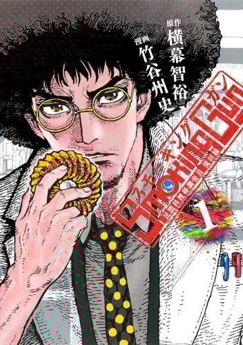 Smoking Gun 民間科捜研調査員 流田縁 (1) (ヤングジャンプC)