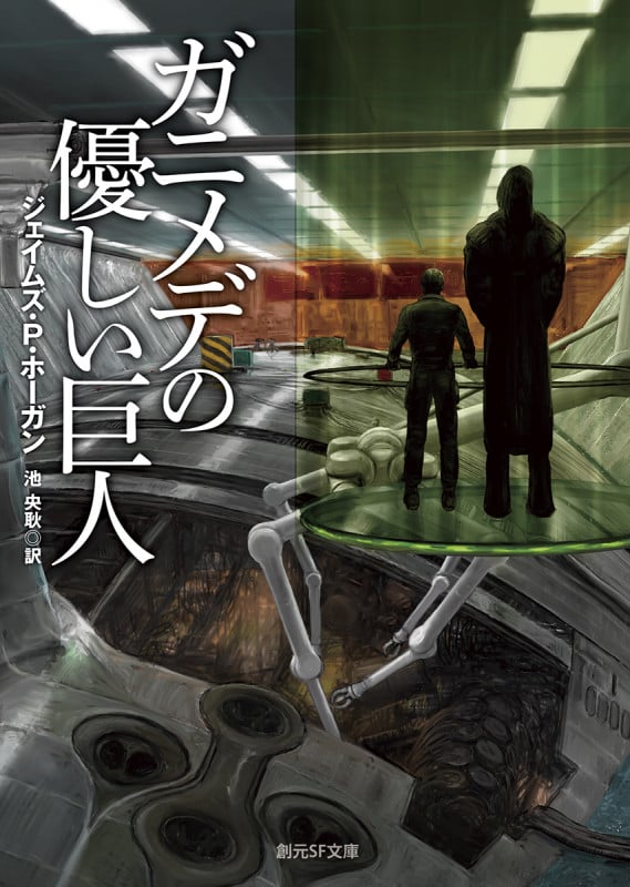 ガニメデの優しい巨人 新版 (創元SF文庫)