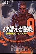 彷徨える艦隊 8 (ハヤカワ文庫SF)