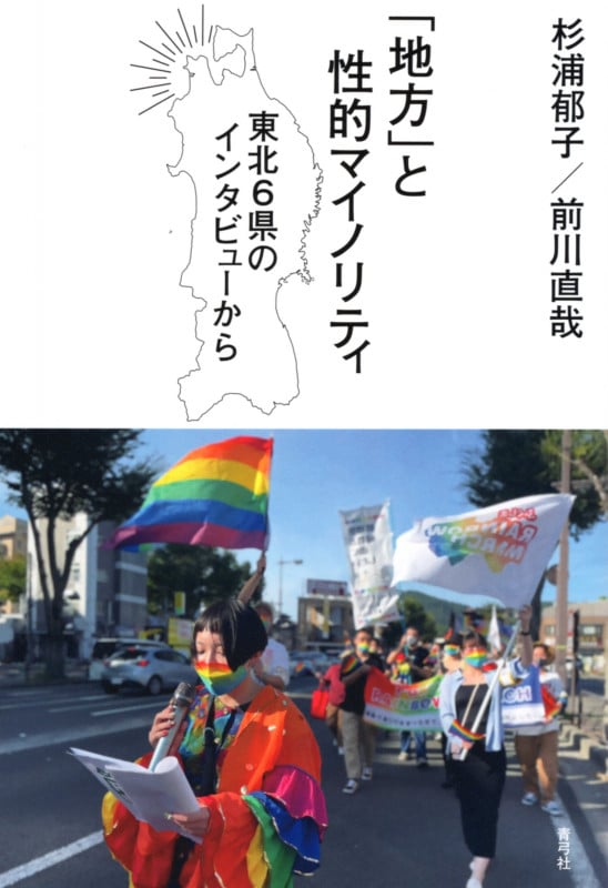 「地方」と性的マイノリティ 東北6県のインタビューから