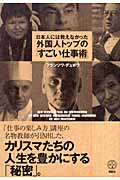 日本人には教えなかった外国人トップの「すごい仕事術」